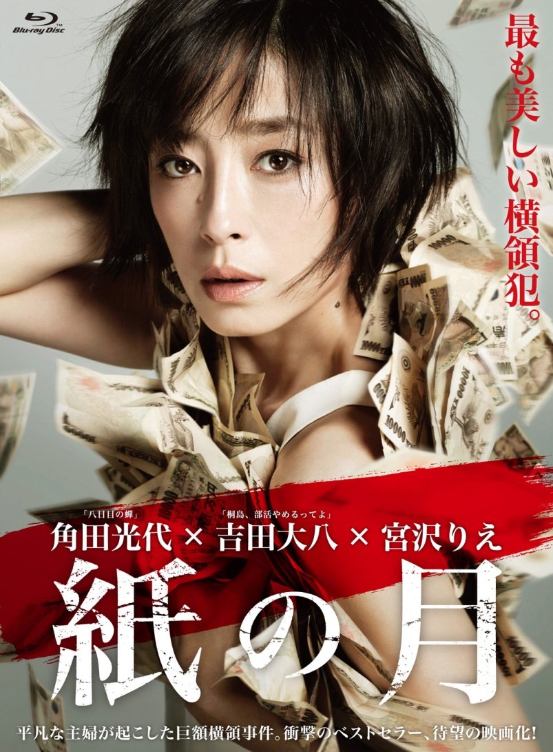 紙の月 Blu-ray スタンダード・エディション Amazon.co.jp: 紙の月 Blu-ray スペシャル・エディション : 宮沢